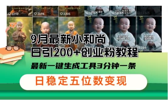 小和尚24年暴力引流方法，单日300+高质量创业粉，高效引流，一键制作【揭秘】-网站游戏源码-黑科技工具分享-www.0592tk.cn-厦门腾空互联
