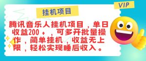 最新正规音乐人挂机项目,单号日入100+,可多开批量操作,轻松实现睡后收入-网站游戏源码-黑科技工具分享-www.0592tk.cn-厦门腾空互联