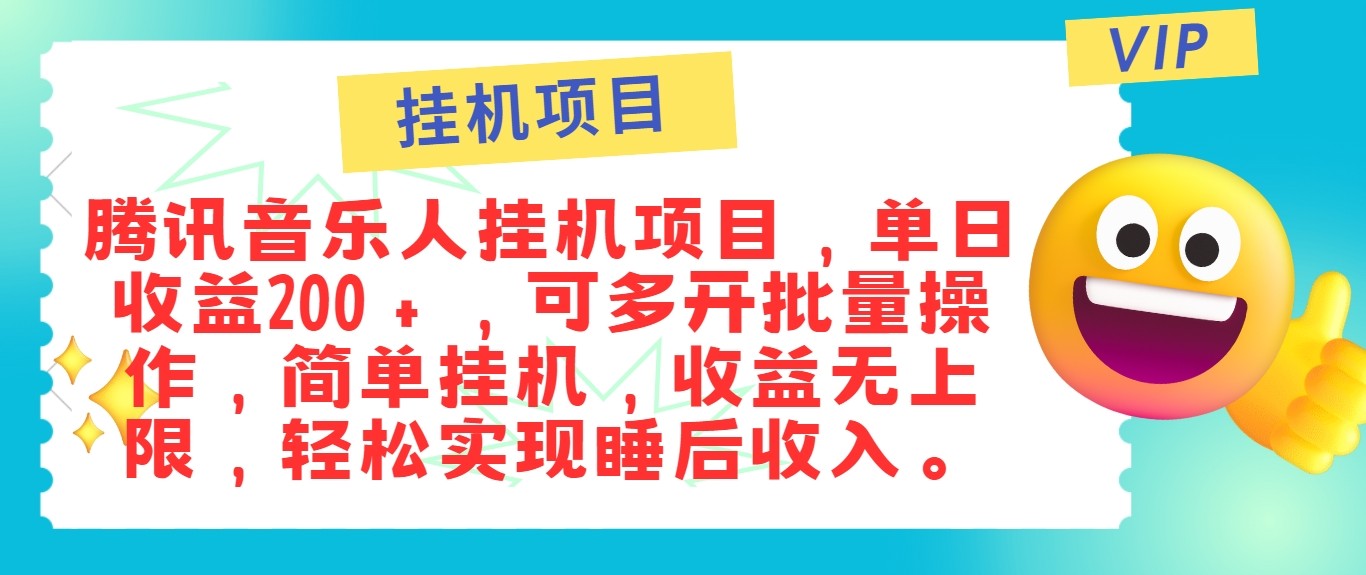 最新正规音乐人挂机项目,单号日入100+,可多开批量操作,轻松实现睡后收入-网站游戏源码-黑科技工具分享-www.0592tk.cn-厦门腾空互联