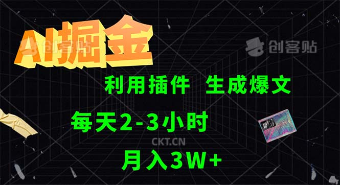 （12472期）AI掘金，利用插件，每天干2-3小时，采集生成爆文多平台发布，一人可管…-网站游戏源码-黑科技工具分享-www.0592tk.cn-厦门腾空互联