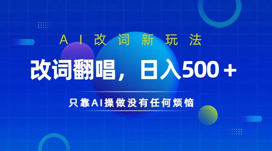 仅靠AI拆解改词翻唱!就能日入500+ 火爆的AI翻唱改词玩法来了-网站游戏源码-黑科技工具分享-www.0592tk.cn-厦门腾空互联