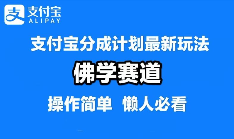 支付宝分成计划，佛学赛道，利用软件混剪，纯原创视频，每天1-2小时，保底月入过W【揭秘】-网站游戏源码-黑科技工具分享-www.0592tk.cn-厦门腾空互联