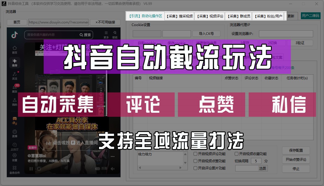 抖音自动截流玩法，利用一个软件自动采集、评论、点赞、私信，全域引流-网站游戏源码-黑科技工具分享-www.0592tk.cn-厦门腾空互联