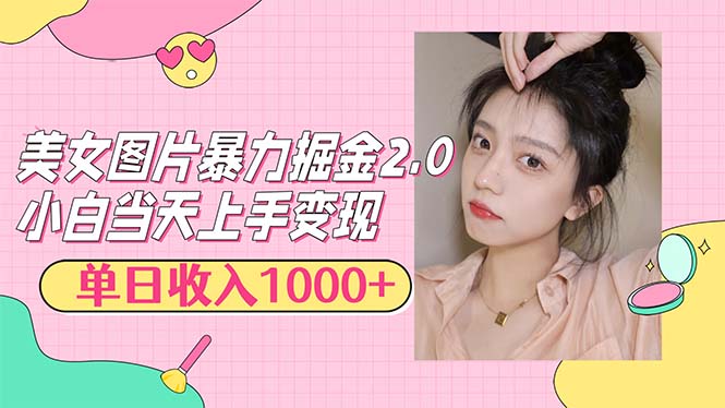 （12695期）美女图片暴力掘金2.0，轻松日入1000+，简单易上手-网站游戏源码-黑科技工具分享-www.0592tk.cn-厦门腾空互联
