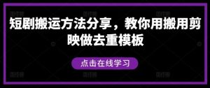 短剧搬运方法分享，教你用搬用剪映做去重模板-网站游戏源码-黑科技工具分享-www.0592tk.cn-厦门腾空互联