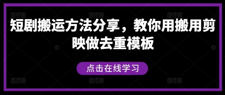 短剧搬运方法分享，教你用搬用剪映做去重模板-网站游戏源码-黑科技工具分享-www.0592tk.cn-厦门腾空互联