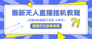 最新无人直播挂机教程，可自用可收徒，收益无上限，一天啥都不干光靠收徒变现5000+-网站游戏源码-黑科技工具分享-www.0592tk.cn-厦门腾空互联