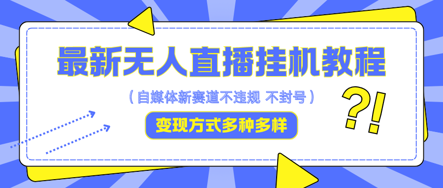 最新无人直播挂机教程，可自用可收徒，收益无上限，一天啥都不干光靠收徒变现5000+-网站游戏源码-黑科技工具分享-www.0592tk.cn-厦门腾空互联