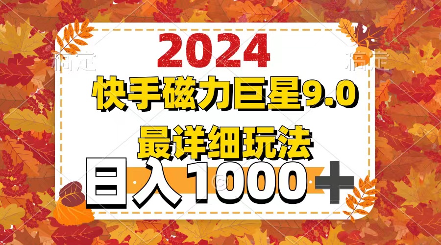 （12390期）2024 9.0磁力巨星最新最详细玩法-网站游戏源码-黑科技工具分享-www.0592tk.cn-厦门腾空互联