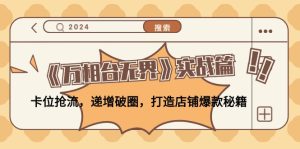 （12437期）《万相台无界》实战篇：卡位抢流，递增破圈，打造店铺爆款秘籍-无水印-网站游戏源码-黑科技工具分享-www.0592tk.cn-厦门腾空互联