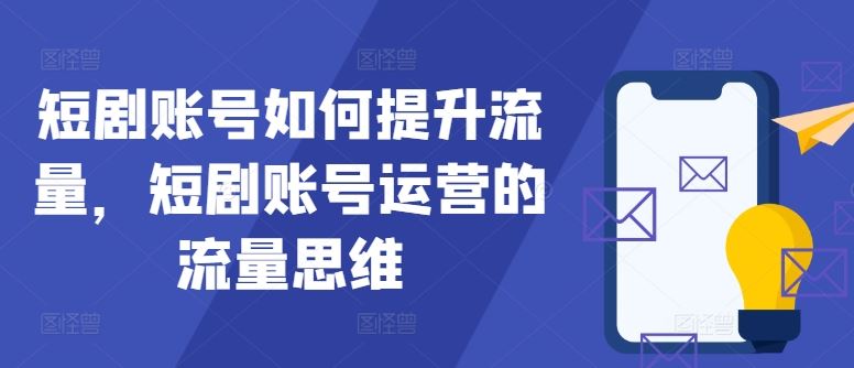 短剧账号如何提升流量，短剧账号运营的流量思维-网站游戏源码-黑科技工具分享-www.0592tk.cn-厦门腾空互联