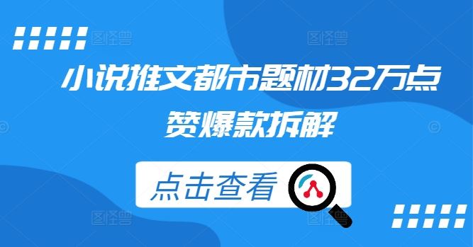 小说推文都市题材32万点赞爆款拆解-网站游戏源码-黑科技工具分享-www.0592tk.cn-厦门腾空互联