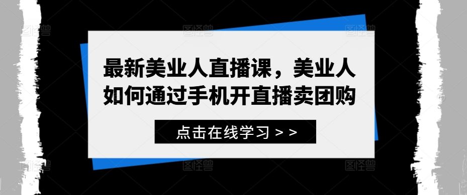 最新美业人直播课，美业人如何通过手机开直播卖团购-网站游戏源码-黑科技工具分享-www.0592tk.cn-厦门腾空互联