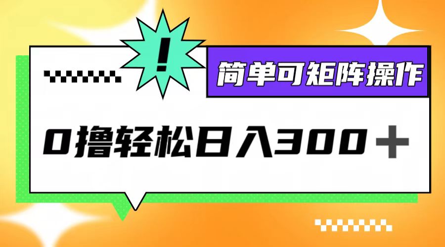 （12740期）0撸3.0，轻松日收300+，简单可矩阵操作-网站游戏源码-黑科技工具分享-www.0592tk.cn-厦门腾空互联