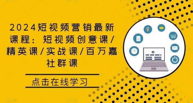 2024短视频营销最新课程：短视频创意课/精英课/实战课/百万嘉社群课-网站游戏源码-黑科技工具分享-www.0592tk.cn-厦门腾空互联