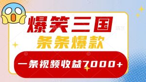 爆笑三国,一条视频收益7000+,条条爆款, 5分钟一个原创视频,多种变现方式-网站游戏源码-黑科技工具分享-www.0592tk.cn-厦门腾空互联