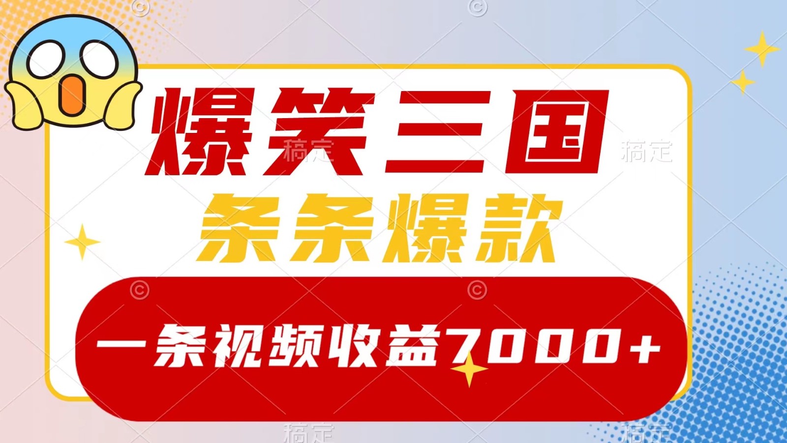 爆笑三国,一条视频收益7000+,条条爆款, 5分钟一个原创视频,多种变现方式-网站游戏源码-黑科技工具分享-www.0592tk.cn-厦门腾空互联