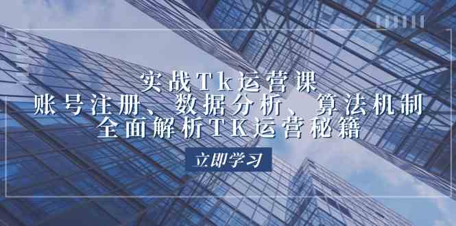 实战Tk运营实操：账号注册、数据分析、算法机制，全面解析TK运营秘籍-网站游戏源码-黑科技工具分享-www.0592tk.cn-厦门腾空互联