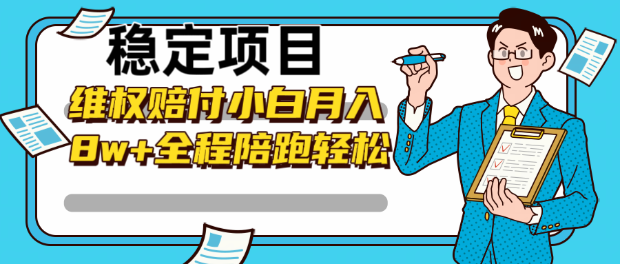 稳定项目维权赔付，小白月入8w+，轻松操作全程陪跑-网站游戏源码-黑科技工具分享-www.0592tk.cn-厦门腾空互联