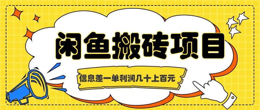 闲鱼搬砖项目，闷声发财的信息差副业，一单利润几十上百元-网站游戏源码-黑科技工具分享-www.0592tk.cn-厦门腾空互联
