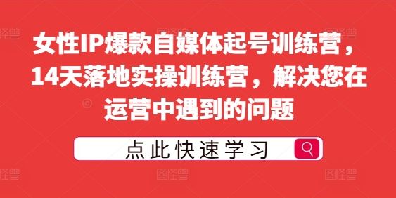 女性IP爆款自媒体起号训练营，14天落地实操训练营，解决您在运营中遇到的问题-网站游戏源码-黑科技工具分享-www.0592tk.cn-厦门腾空互联