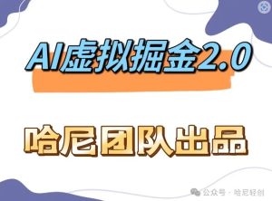 AI虚拟撸金2.0 项目,长期稳定,单号一个月最多搞了1.6W-网站游戏源码-黑科技工具分享-www.0592tk.cn-厦门腾空互联