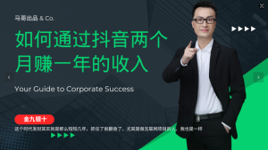 金九银十，如何通过抖音两个月赚一年的收入，兼职创业闷声赚钱，捡钱时机速度搞起-网站游戏源码-黑科技工具分享-www.0592tk.cn-厦门腾空互联