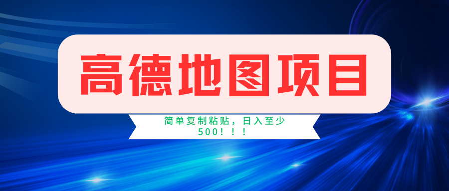 高德地图项目，一单两分钟4元，一小时120元，操作简单日入500+-网站游戏源码-黑科技工具分享-www.0592tk.cn-厦门腾空互联