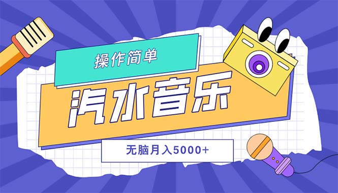 （12693期）汽水音乐人计划单号月入5000+可放大-网站游戏源码-黑科技工具分享-www.0592tk.cn-厦门腾空互联
