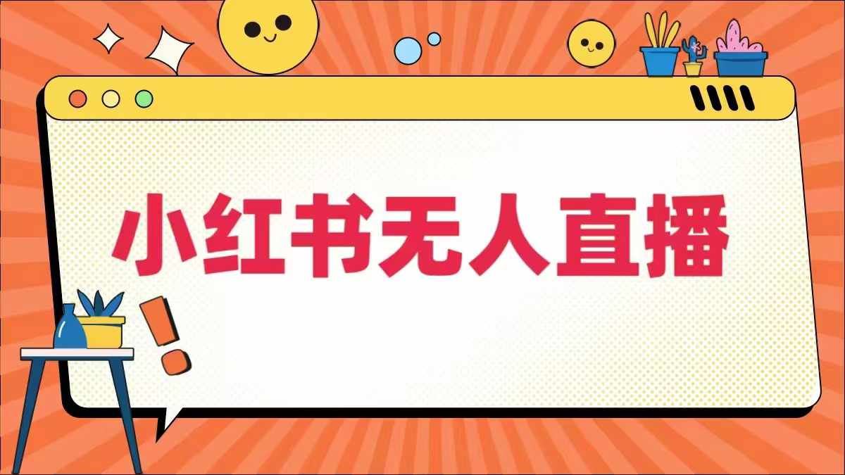 小红书无人直播，​最新小红书无人、半无人、全域电商-网站游戏源码-黑科技工具分享-www.0592tk.cn-厦门腾空互联