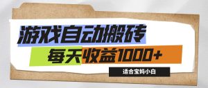 （12404期）游戏全自动搬砖副业项目，每天收益1000+，适合宝妈小白-网站游戏源码-黑科技工具分享-www.0592tk.cn-厦门腾空互联
