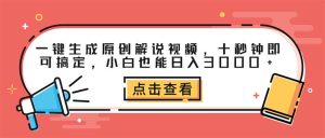 (12460期)一键生成原创解说视频,十秒钟即可搞定,小白也能日入3000+-网站游戏源码-黑科技工具分享-www.0592tk.cn-厦门腾空互联
