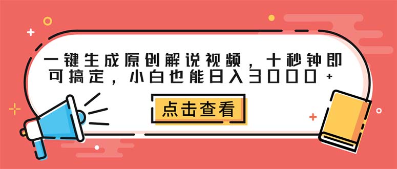 (12460期)一键生成原创解说视频,十秒钟即可搞定,小白也能日入3000+-网站游戏源码-黑科技工具分享-www.0592tk.cn-厦门腾空互联