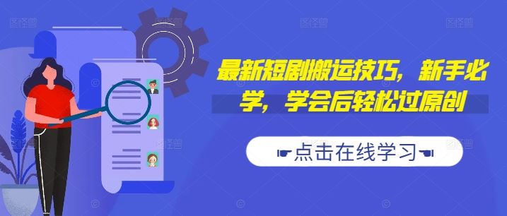 最新短剧搬运技巧，新手必学，学会后轻松过原创(抖音/快手搬运)-网站游戏源码-黑科技工具分享-www.0592tk.cn-厦门腾空互联