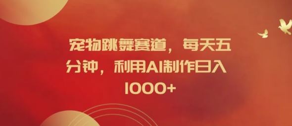 宠物跳舞赛道，每天五分钟，利用AI制作日入1k【揭秘】-网站游戏源码-黑科技工具分享-www.0592tk.cn-厦门腾空互联