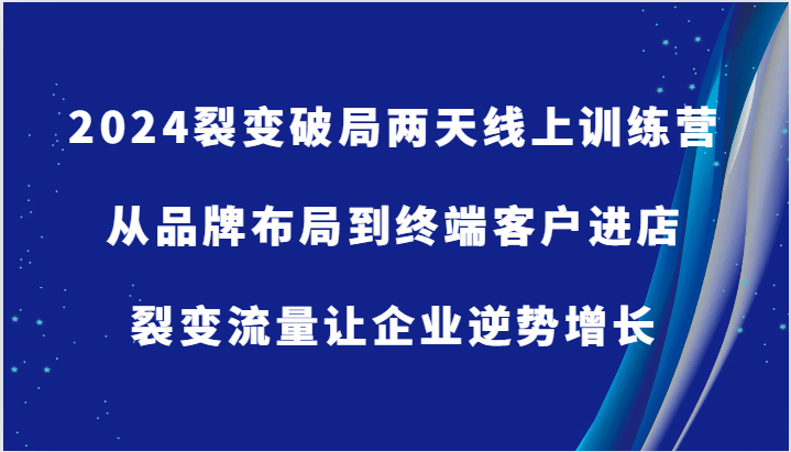 2024裂变破局两天线上训练营-从品牌布局到终端客户进店，裂变流量让企业逆势增长-网站游戏源码-黑科技工具分享-www.0592tk.cn-厦门腾空互联