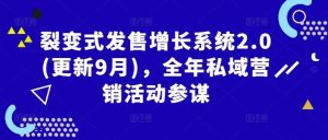 裂变式发售增长系统2.0(更新9月),全年私域营销活动参谋-网站游戏源码-黑科技工具分享-www.0592tk.cn-厦门腾空互联