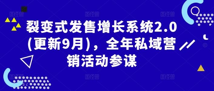 裂变式发售增长系统2.0(更新9月)，全年私域营销活动参谋-网站游戏源码-黑科技工具分享-www.0592tk.cn-厦门腾空互联