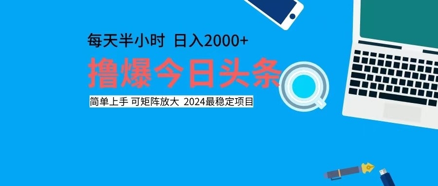 （12401期）撸今日头条，单号日入2000+可矩阵放大-网站游戏源码-黑科技工具分享-www.0592tk.cn-厦门腾空互联