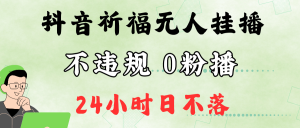 抖音最新祈福无人挂播,单日撸音浪收2万+0粉手机可开播,新手小白一看就会-网站游戏源码-黑科技工具分享-www.0592tk.cn-厦门腾空互联