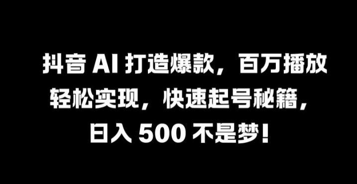 抖音 AI 打造爆款，百万播放轻松实现，快速起号秘籍【揭秘】-网站游戏源码-黑科技工具分享-www.0592tk.cn-厦门腾空互联