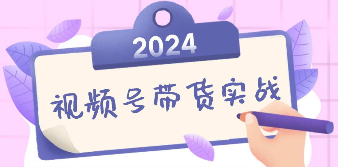 （12612期）2024视频号最新带货实战课：无人直播/书单号卖货/个人IP口播 (附资料素材)-网站游戏源码-黑科技工具分享-www.0592tk.cn-厦门腾空互联