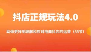抖店正规玩法4.0-助你更好地理解和应对电商抖店的运营（更新）-网站游戏源码-黑科技工具分享-www.0592tk.cn-厦门腾空互联