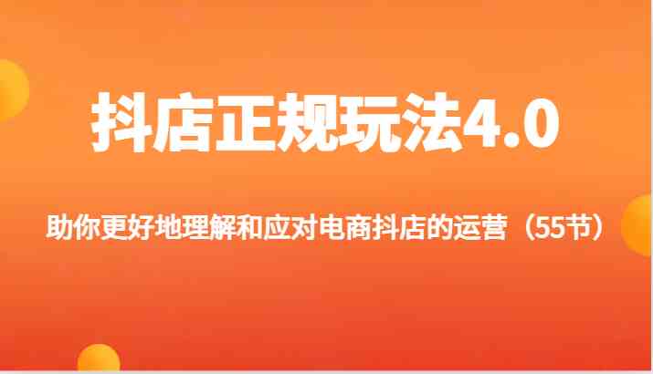 抖店正规玩法4.0-助你更好地理解和应对电商抖店的运营(更新)-网站游戏源码-黑科技工具分享-www.0592tk.cn-厦门腾空互联