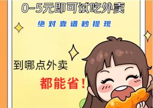 1~5元就可以吃一顿外卖,绝对靠谱秒提现,能省点钱就是点 省即赚-网站游戏源码-黑科技工具分享-www.0592tk.cn-厦门腾空互联