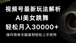（12420期）视频号最新暴利玩法揭秘，轻松月入30000+-网站游戏源码-黑科技工具分享-www.0592tk.cn-厦门腾空互联