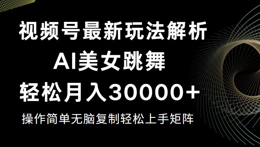 （12420期）视频号最新暴利玩法揭秘，轻松月入30000+-网站游戏源码-黑科技工具分享-www.0592tk.cn-厦门腾空互联