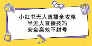 小红书无人直播全攻略:半无人直播技巧,安全高效不封号-网站游戏源码-黑科技工具分享-www.0592tk.cn-厦门腾空互联