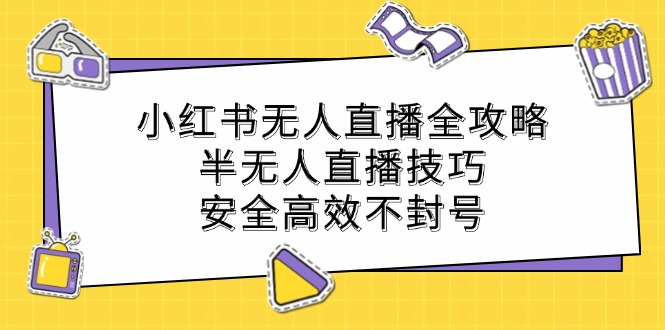 小红书无人直播全攻略：半无人直播技巧，安全高效不封号-网站游戏源码-黑科技工具分享-www.0592tk.cn-厦门腾空互联