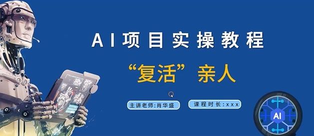 AI项目实操教程，“复活”亲人【9节视频课程】-网站游戏源码-黑科技工具分享-www.0592tk.cn-厦门腾空互联